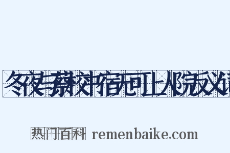 冬夜与蔡校书宿无可上人院反义词是什么意思的图片